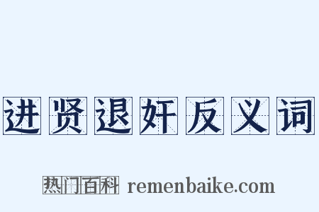 进贤退奸反义词是什么意思的图片